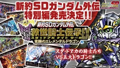 新約SDガンダム外伝 救世騎士伝承EX　覚醒のエレメンタルドラゴン