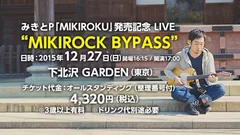 みきとP「MIKIROKU」発売記念LIVE“MIKIROCK BYPASS”公演概要