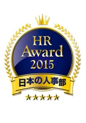 「HRアワード2015」受賞者決定