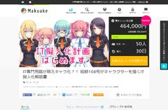 翔泳社IT擬人化計画makuake目標額達成時