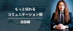 もっと伝わるコミュニケーション術