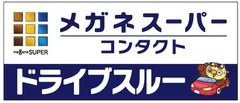 『メガネスーパーコンタクト ドライブスルー』ロゴ