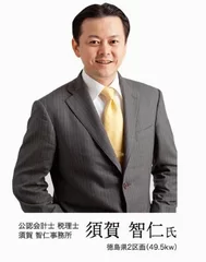 公認会計士・税理士　須賀智仁事務所　須賀 智仁氏