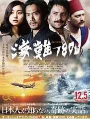 映画『海難1890』