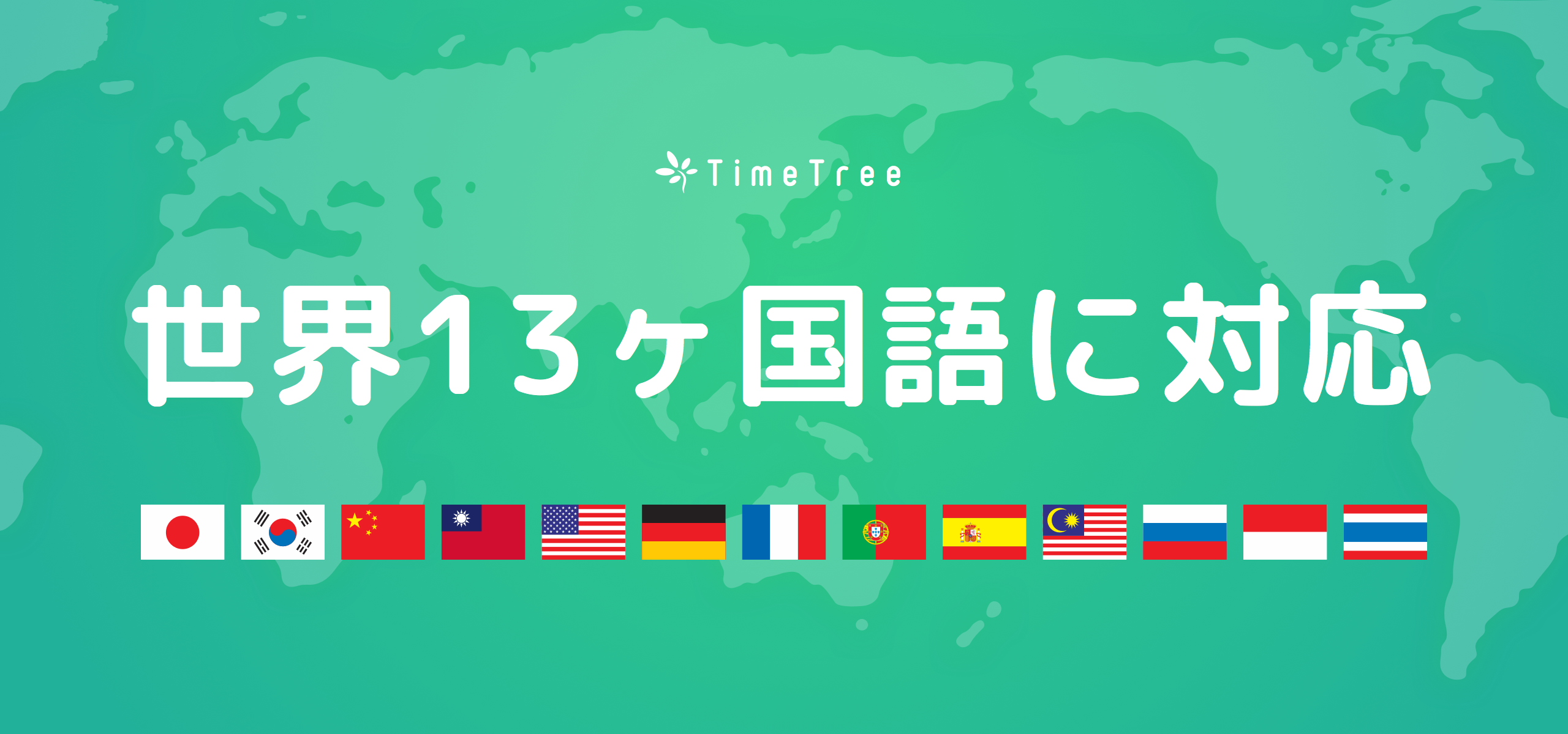 App Store Best Of 15 今年のベスト にも選出 共有カレンダ アプリ Timetree が12月10日から新たに8言語に追加対応 株式会社jubilee Worksのプレスリリース