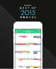 App Store Best of 2015 今年のベスト