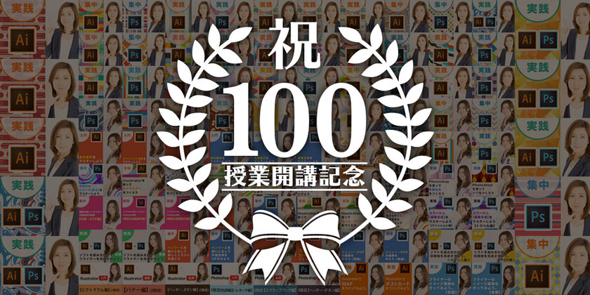 まきの先生100回授業