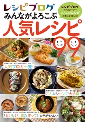 新刊『レシピブログ みんながよろこぶ人気レシピ99』