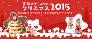 『雪印メグミルクのクリスマス2015』Webサイトオープン
