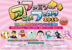 ファミリーアニメフェスタ 2016