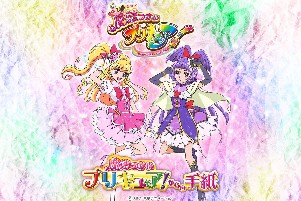 最新シリーズ 魔法つかいプリキュア のキャラレターが2月7日登場 夢と希望のメッセージレターを女児のお祝いに 株式会社イクスネットのプレスリリース