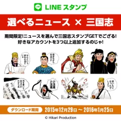 選べるニュース×三国志