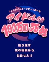 アイドルは100万回死ぬ