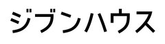 「家はスマホで買う時代」