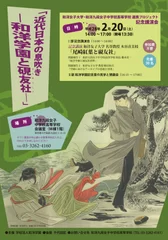 記念講演会「近代日本の息吹～和洋学園と硯友社～」ポスター