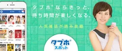 人気雑誌が読み放題「タブホスポット」