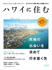 『ハワイに住む』マガジン