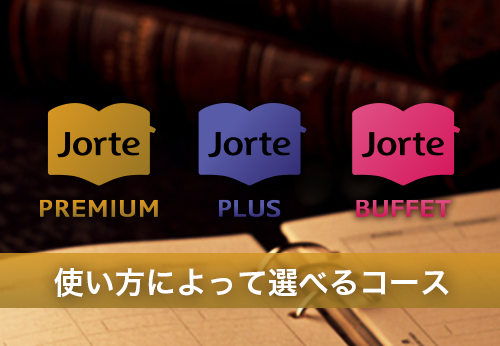 ジョルテのプレミアムに新コース ジョルテプラス コンテンツ使い放題 ジョルテbuffet が登場 株式会社ジョルテのプレスリリース