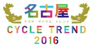 「名古屋サイクルトレンド2016」ロゴ