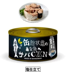 「今宵は缶詰状態のあなたへ サバCAN」　サバの塩仕立て