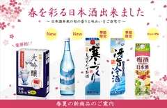 小西酒造より、春夏の新商品のご案内