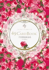 『49CardBOOK～子宮で感じる49の魔法の言葉～』表紙