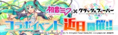 初音ミクコラボイベント