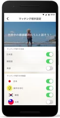 マッチング相手設定(言語／国)