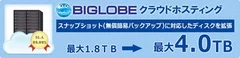 「BIGLOBEクラウドホスティング」ディスク容量を拡張