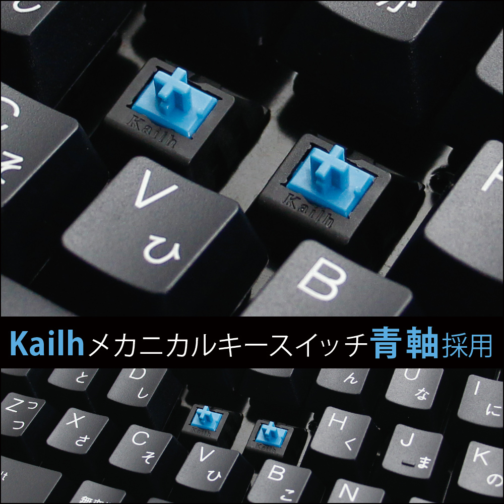 Kailh社製キースイッチ「青軸」搭載メカニカルキーボード2タイプを発売