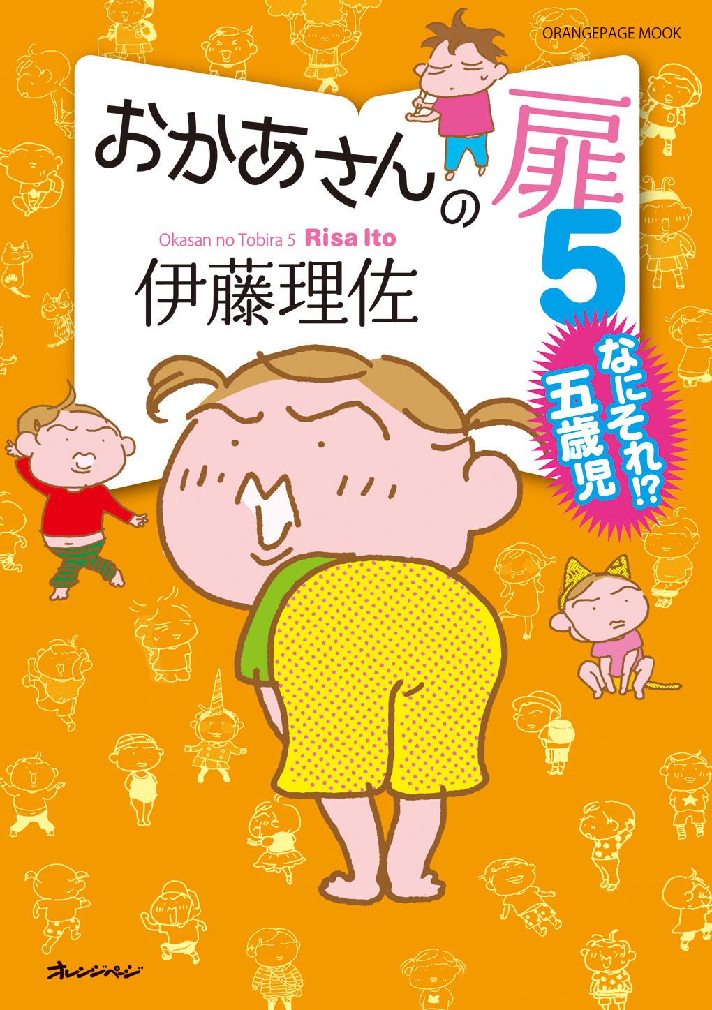 人気漫画家 伊藤理佐の爆笑ファミリーコミック第5弾 おかあさんの扉5 なにそれ 五歳児 株式会社オレンジページのプレスリリース