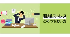 産業医が教える、社会人のための職場ストレスとのつきあい方