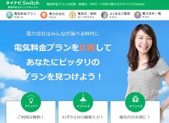 電気料金比較サイト「タイナビスイッチ」