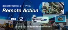 遠隔作業支援専用スマートグラス「Remote Action」