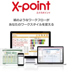 X-point 製品イメージ