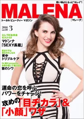 MALENA2016年3月号　表紙