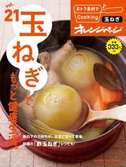 『おトク素材でCooking♪ 玉ねぎで、もっと健康生活。』