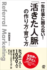 一生仕事に困らない! 「活きた人脈」の作り方・育て方