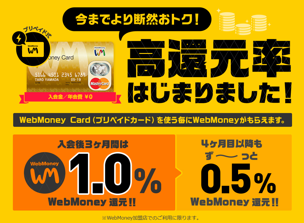 Webmoney Card が今までより断然おトクに 0 5 1 0 の高還元特典を開始 Webmoney Card プリペイドカード のご利用で Webmoneyをキャッシュバック 株式会社ウェブマネーのプレスリリース