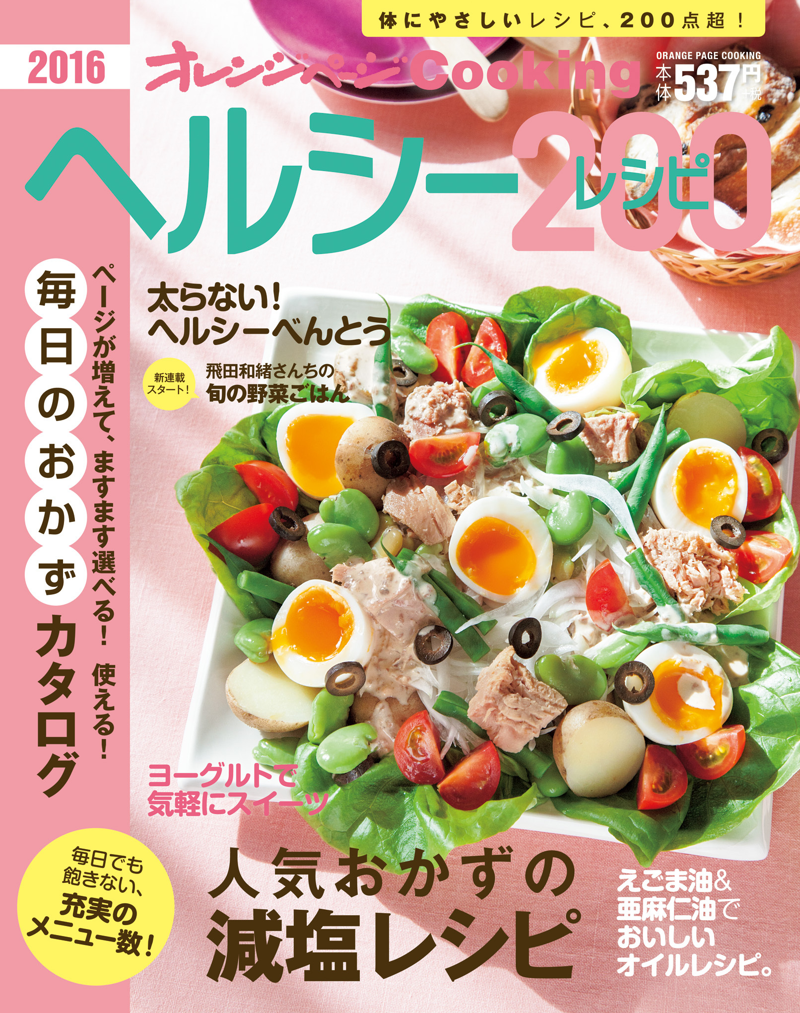 減塩レシピ 太らないべんとう ヨーグルトスイーツetc 体にやさしいメニューが200レシピ以上 オレンジページcooking 2016 ヘルシーレシピ200 株式会社オレンジページのプレスリリース