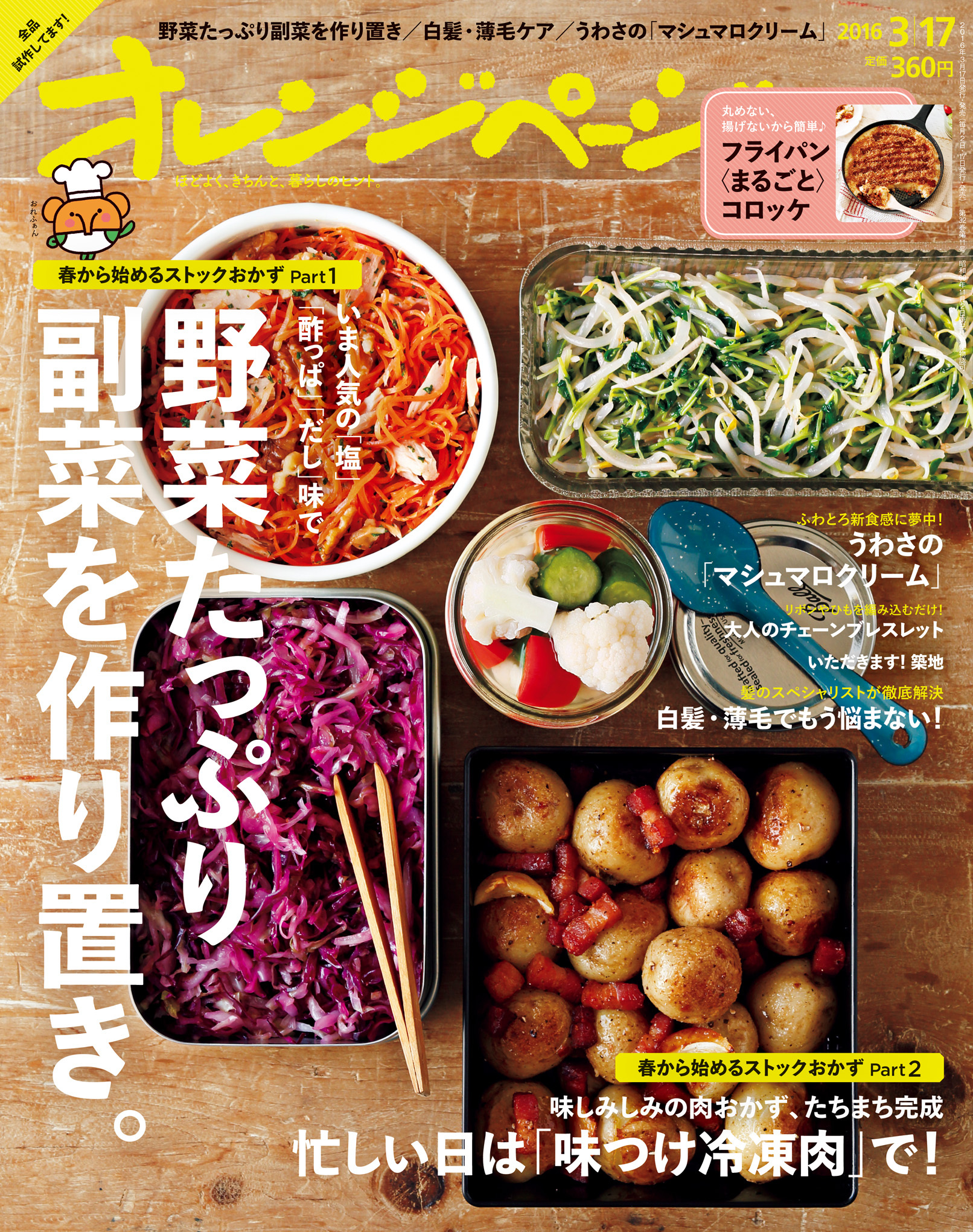 なにかと忙しい新生活をお助け 人気のストックおかずを大特集 オレンジページ3 17号 年間定期購読申し込み特典 中川政七商店 オレンジページ 謹製オリジナル蚊帳生地ふきん 株式会社オレンジページのプレスリリース