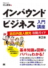 インバウンドビジネス入門講座 第2版 訪日外国人観光攻略ガイド（翔泳社）