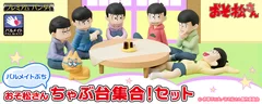 パルメイトぷち　おそ松さん　ちゃぶ台集合！セット バナー