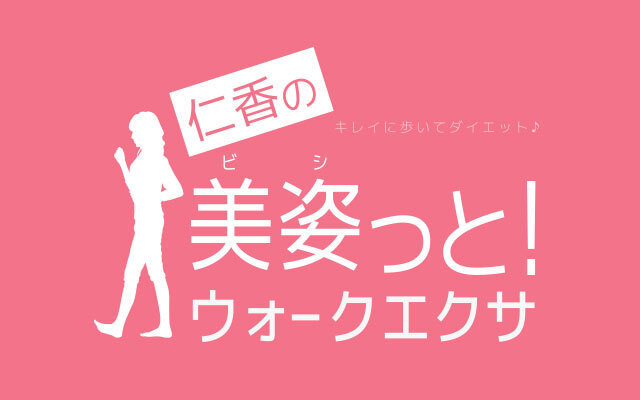 仁香の美姿っと ウォークエクサ 3月1日 火 にリリース 株式会社hiroproのプレスリリース