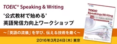 『TOEIC(R) Speaking ＆ Writing‘公式教材で始める’英語発信力向上ワークショップ』