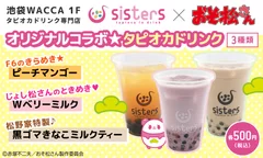 コラボタピオカドリンク販売決定