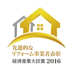 「先進的なリフォーム事業者表彰 経済産業大臣賞 2016」ロゴ 1