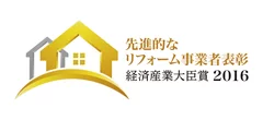 「先進的なリフォーム事業者表彰 経済産業大臣賞 2016」ロゴ 2