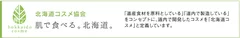 北海道コスメ協会認定