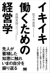 イキイキ働くための経営学（翔泳社）